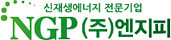 NGP Co.,Ltd. - 신재생에너지 전문기업